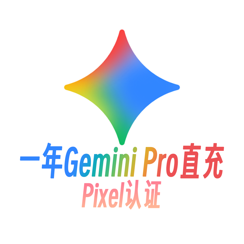 Gemini Pro 12个月 Pixel渠道自动订阅[含绑卡]缩略图