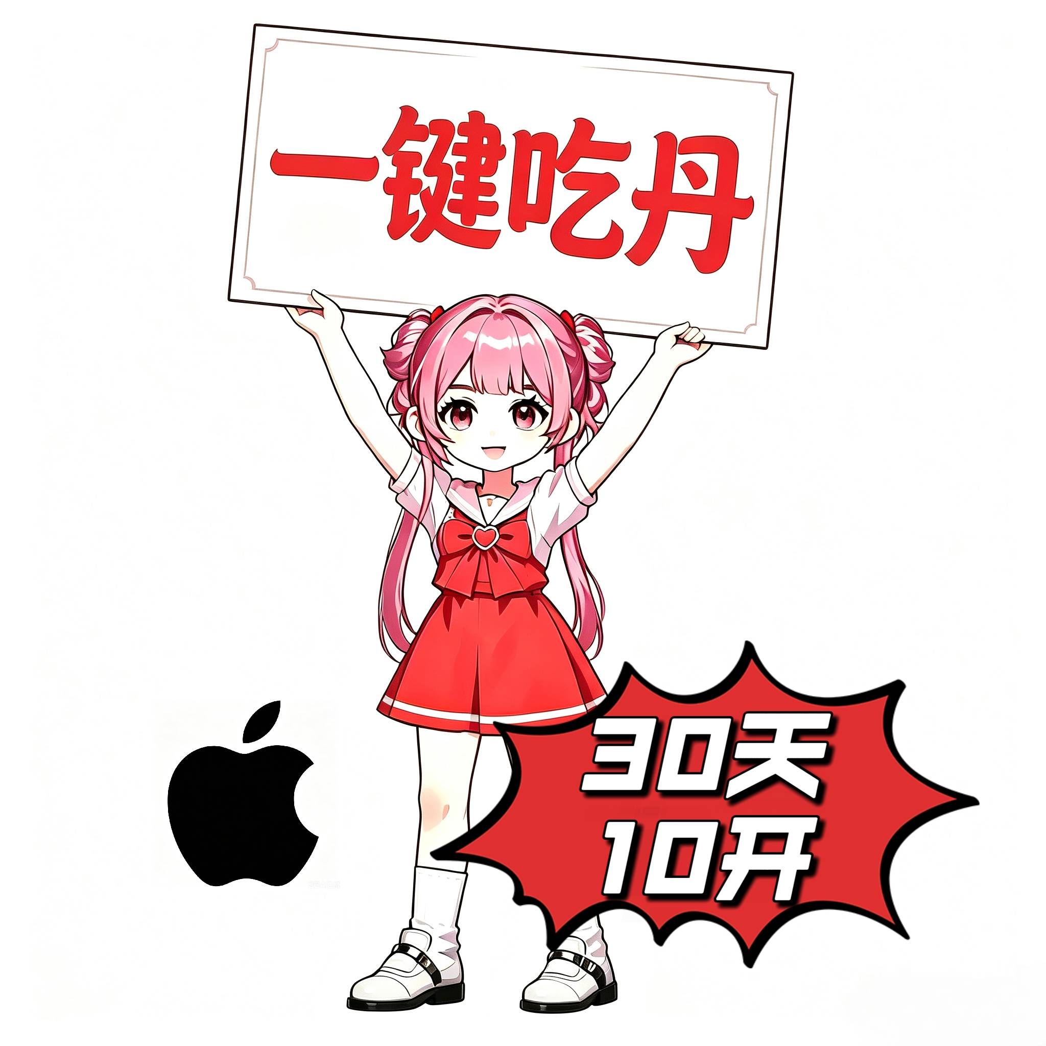 一键吃丹(30天10开)苹果卡密