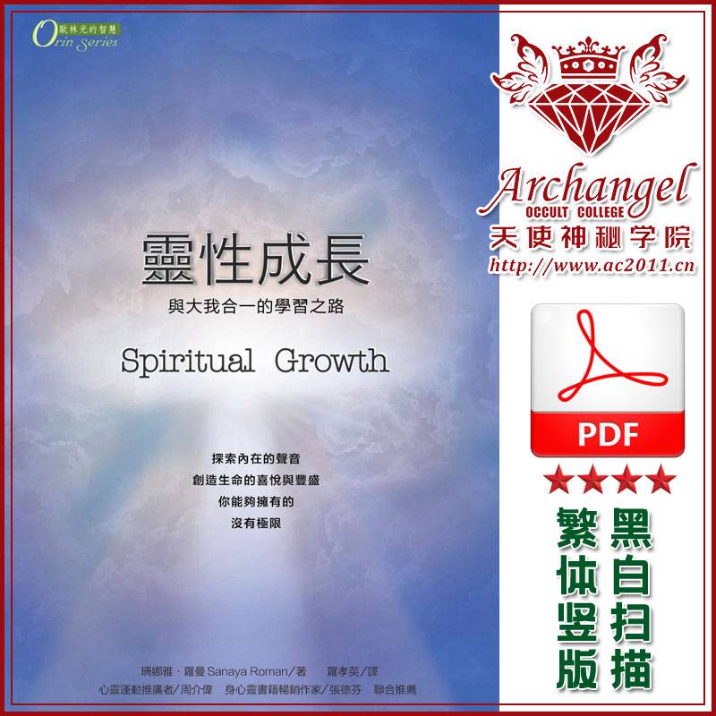 珊娜雅罗曼【欧林:灵性成长】