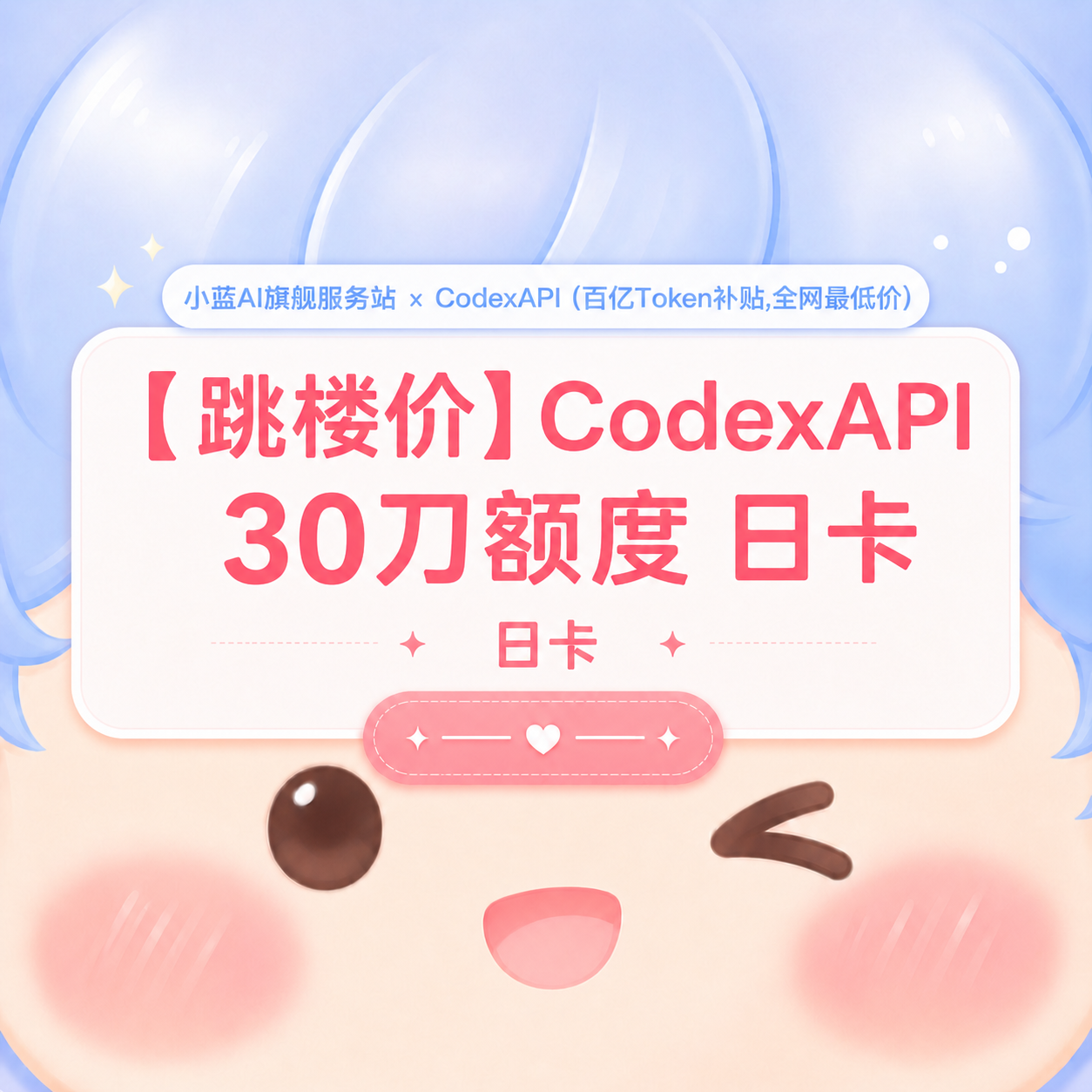 💌【试用款】小蓝 API 30刀额度 日卡(每天限兑换一张)商品图片
