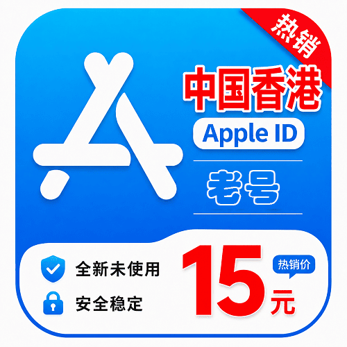 香港Apple id老号| 带密保可改密 | 独享|注册5-10年以上商品图片