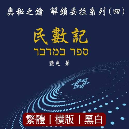 奥秘之钥 解锁妥拉系列(四)民数记