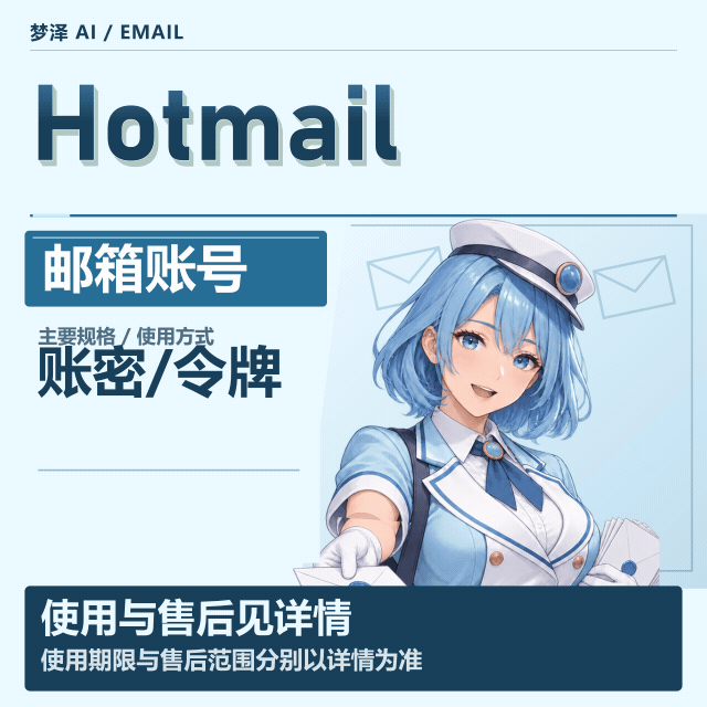 HOTMAIL邮箱(带账密和令牌，可快速取件)缩略图
