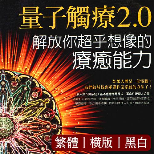 理查葛登【量子触疗2.0:解放你超乎想象的疗愈能力】