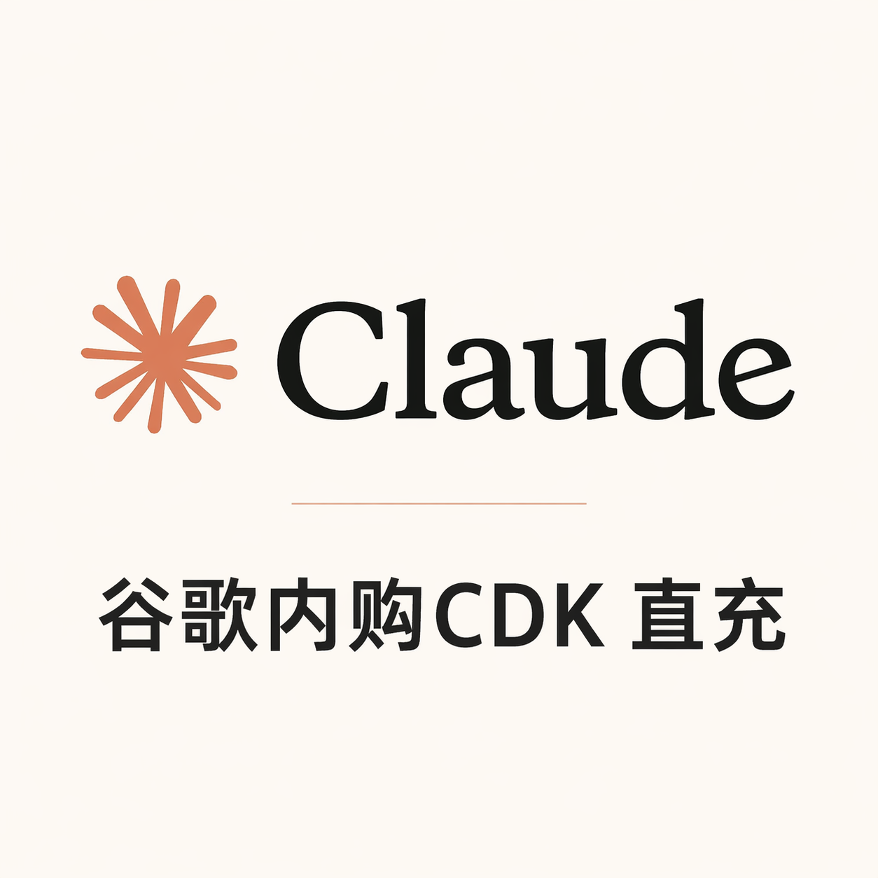 Claude 20x 成品 质保订阅