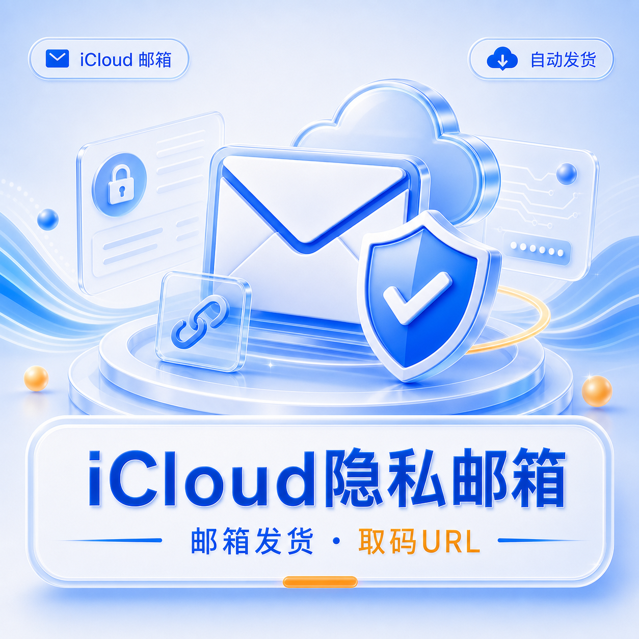 【iCloud隐私邮箱】缩略图