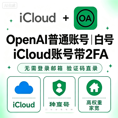 【iCloud+2FA稳定版✅】OpenAI普通账号| 高权重家宽注册| 独享号-1号1ip