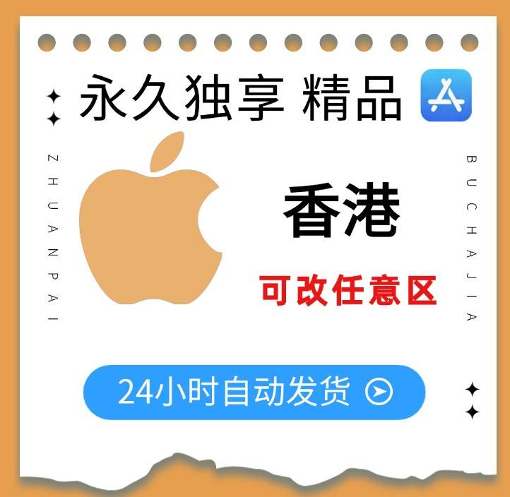 【原生香港 可自定义地区】Apple ID 永久独享·老号【带密保】-自动发货商品图片