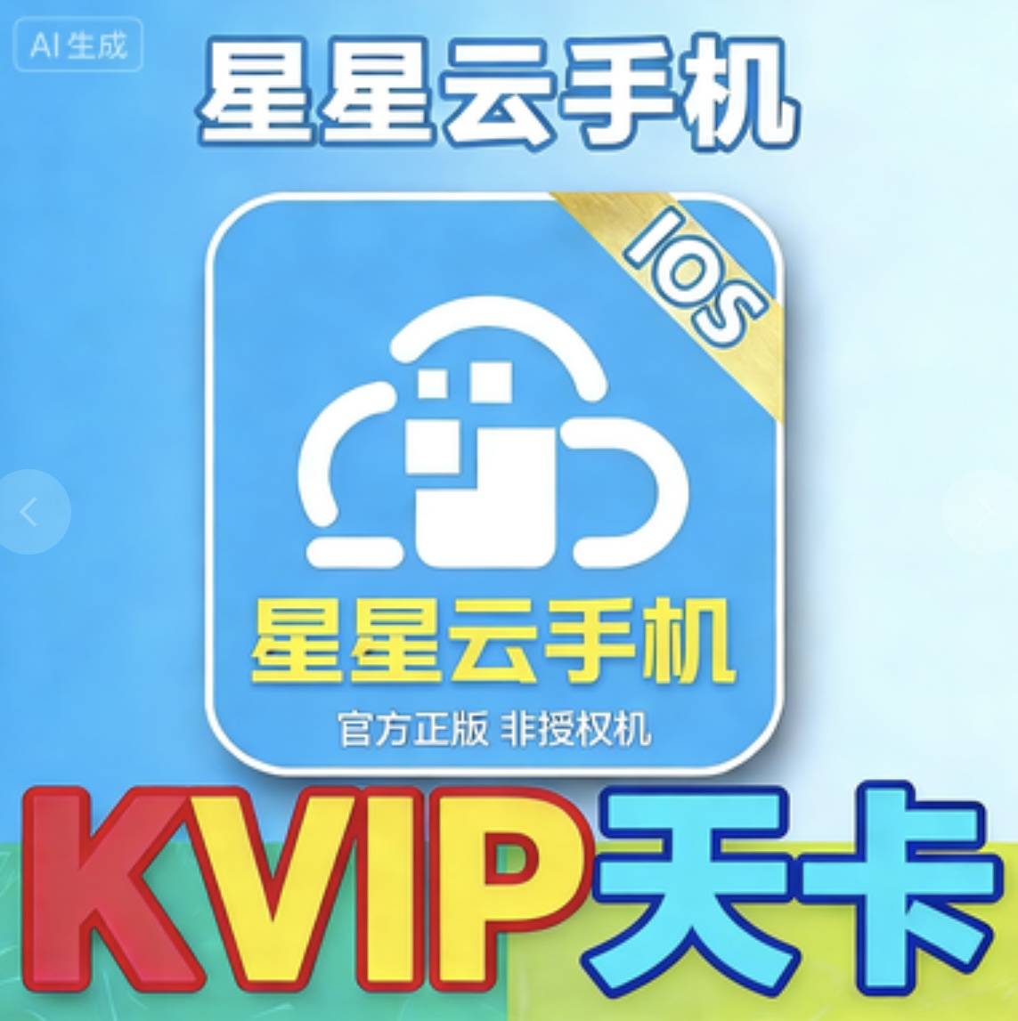星星云KVIP天卡