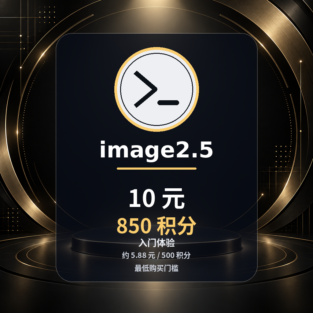 Image 2.5生图850积分缩略图