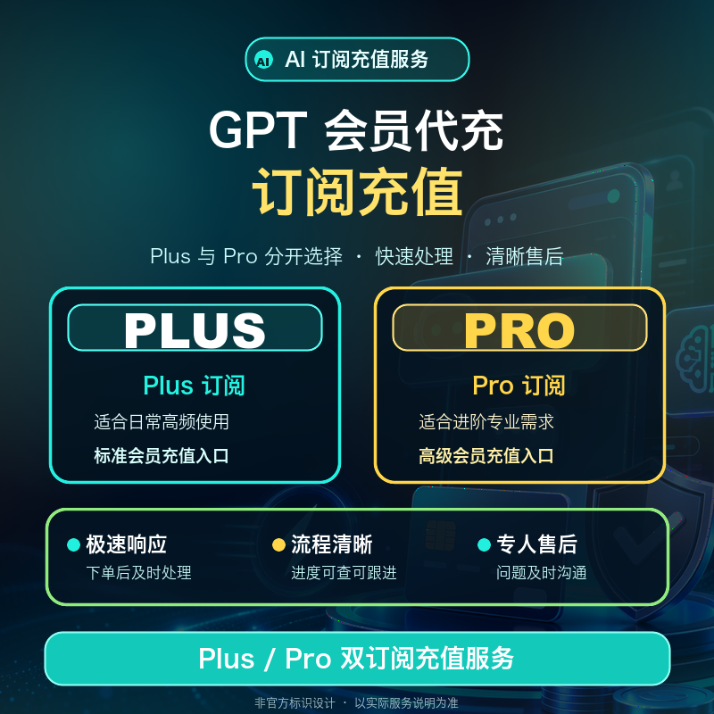 GPT Plus 代充秒到账 【IOS渠道质保订阅】商品图片