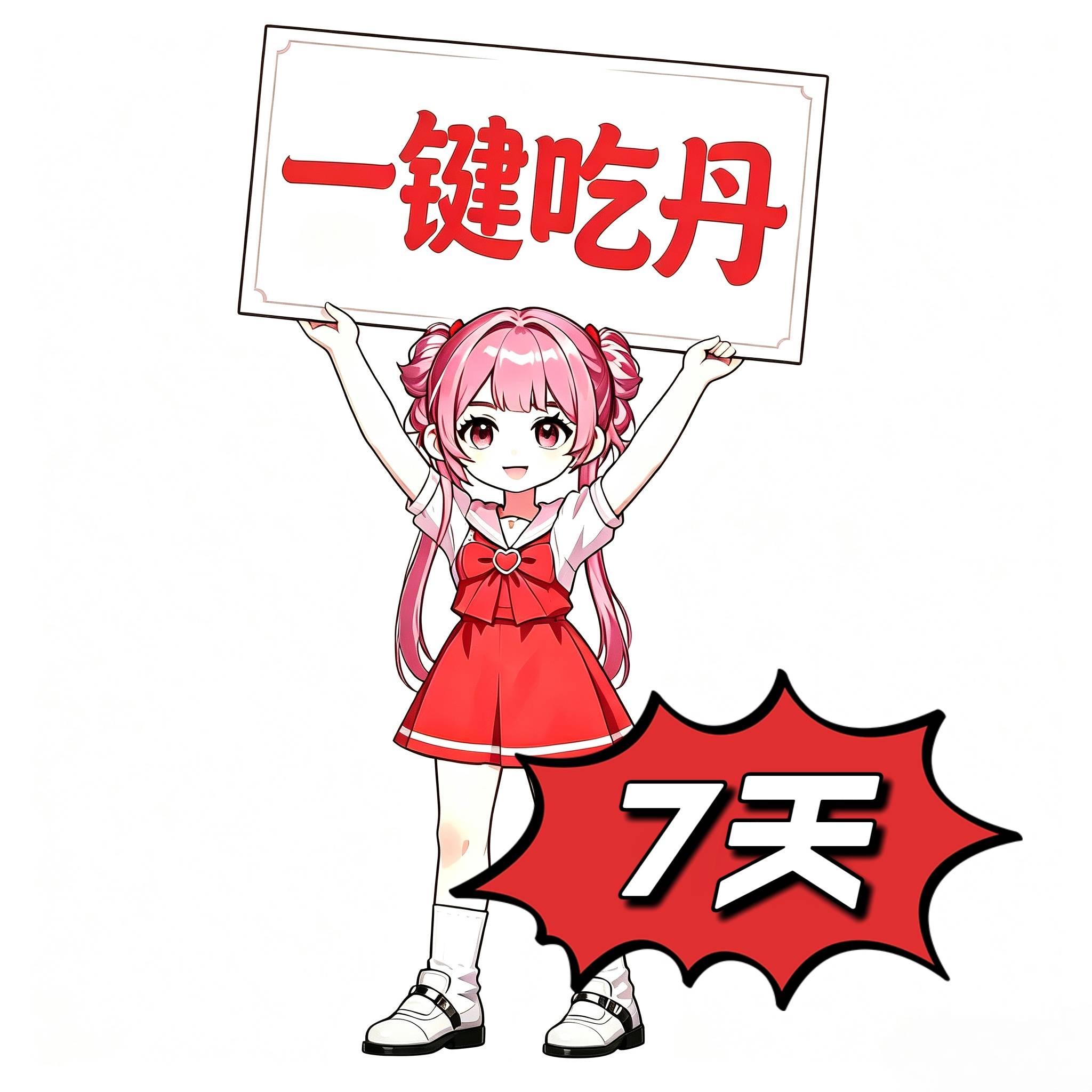 一键吃丹（7天）安卓卡密