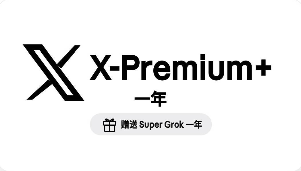 X Premium + 蓝V高级版 美区12个月（赠送 Super 一年）商品图片