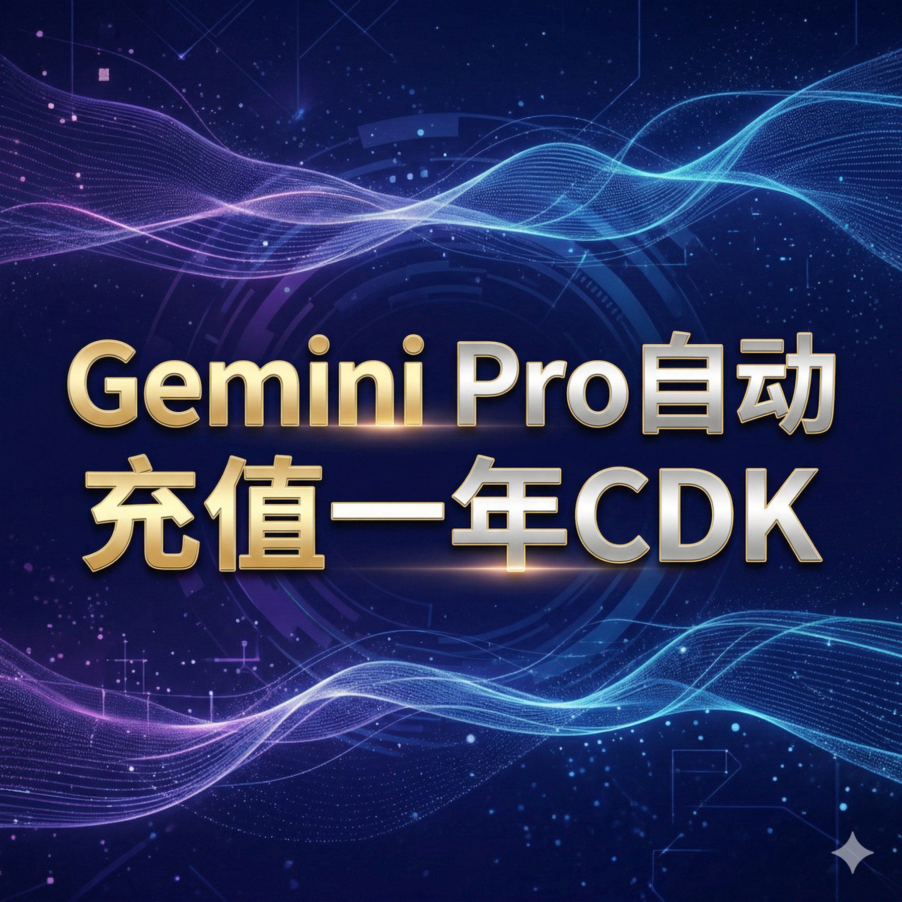 【全套订阅】Gemini pro一年CDK充值会员3.6FLASH （学生优惠99%可覆盖）【小白也可以搞定】商品图片