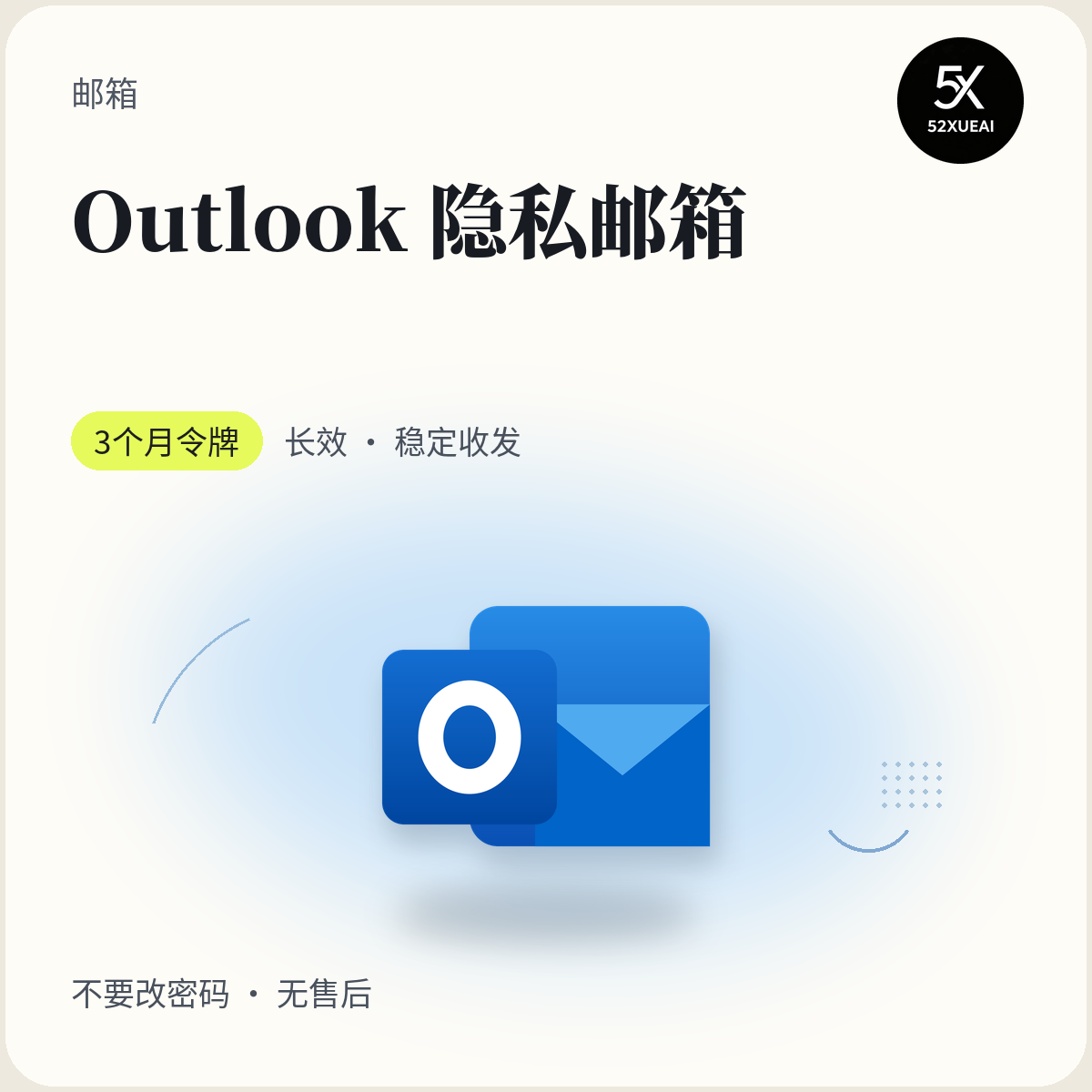 outlook隐私邮箱 邮箱长效｜3个月令牌｜稳定收发｜不要改密码｜无售后缩略图