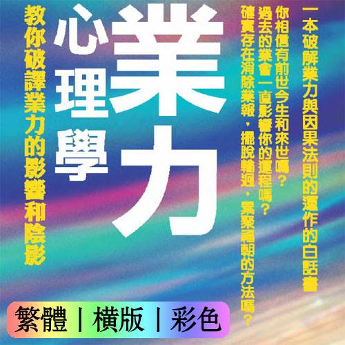 业力心理学