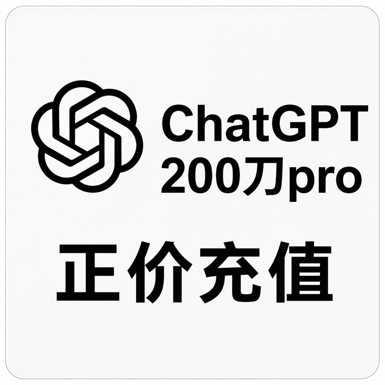 ChatGPT Pro20x 200美刀会员正规代充【同步官方质保】