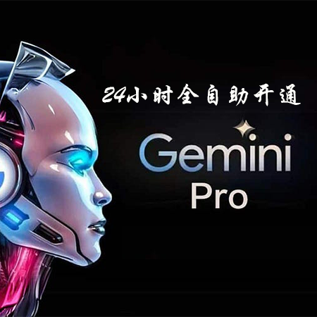 Gemini pro一年CDK充值一年 （学生优惠99%可覆盖）缩略图