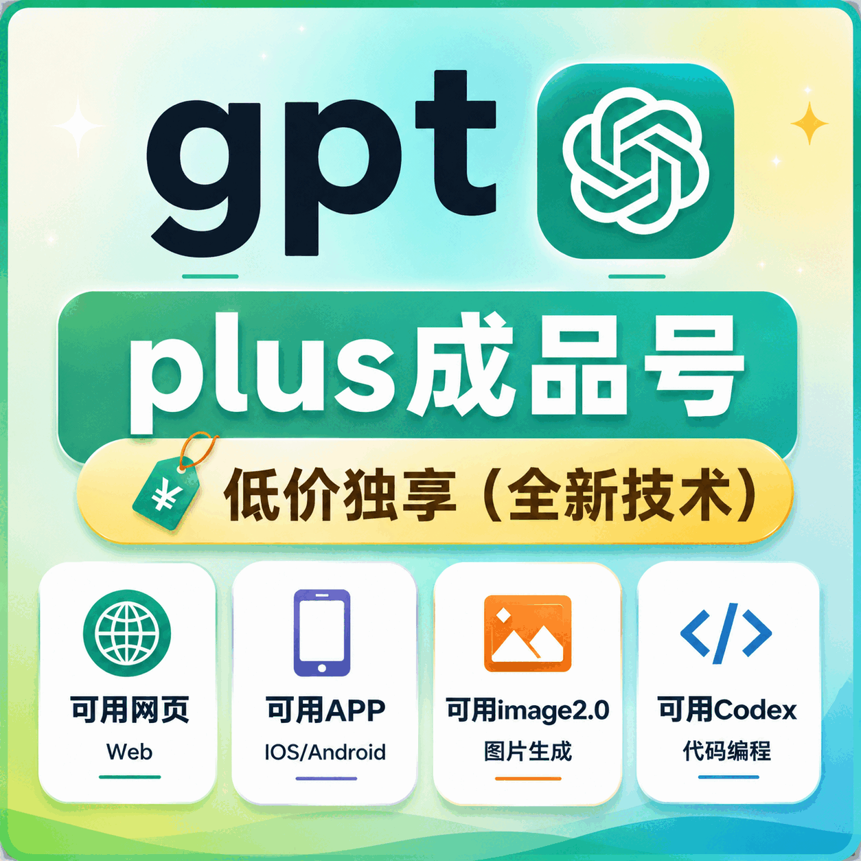 ⭐新技术8月2日首发【众选系列】-OpenAI成品号 Plus成品号 Plus月卡成品号 Codex成品号-质保24H商品图片