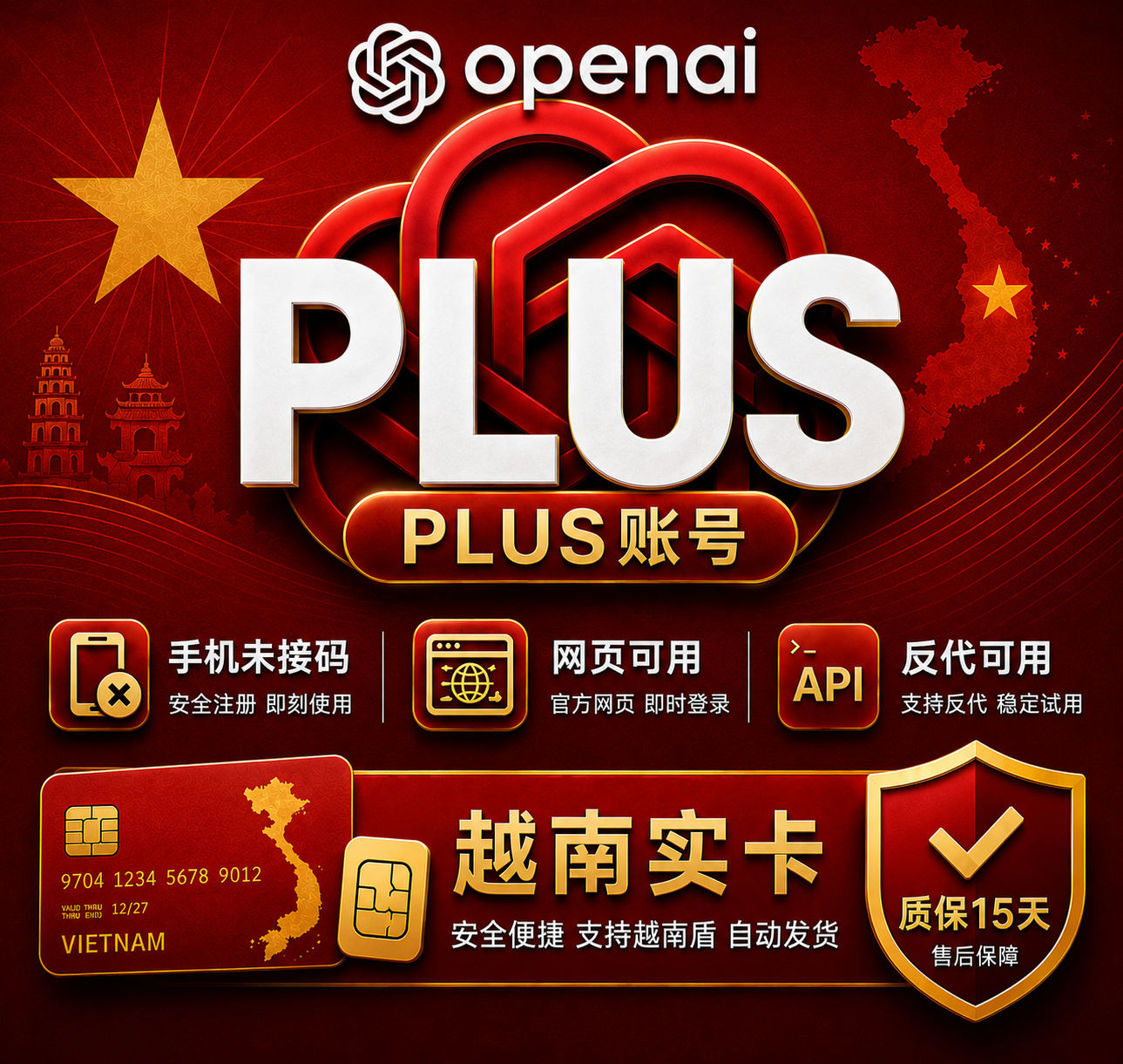超级稳-越南实卡渠道-GPT PLUS 未接码 gmail邮箱 可反代可网页（质保15天）拿到后立刻改密码 2fa缩略图