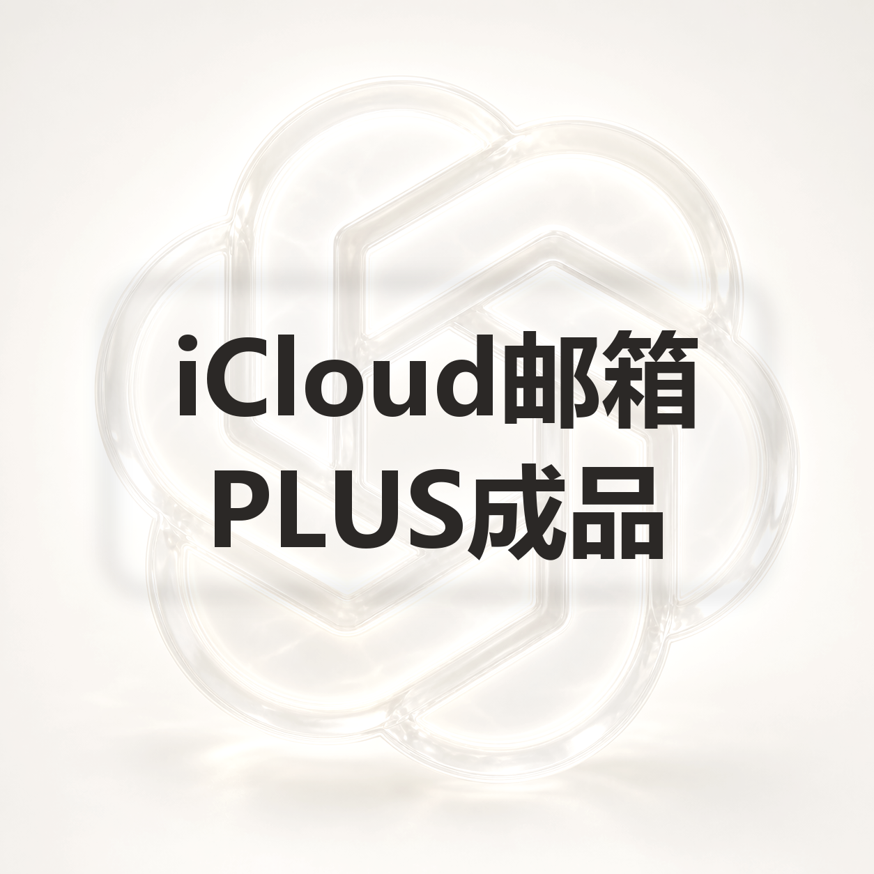 PLUS|iCloud邮箱|成品新号商品图片