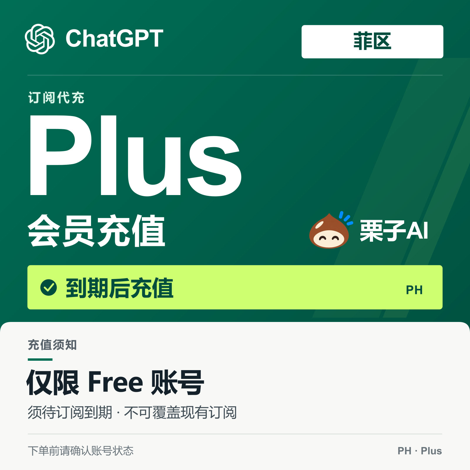 Plus 官方卡冲1个月【质保订阅】