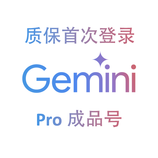 Gemini Pro 12个月成品【质保首登丨官方订阅】美国20-24年高权重老邮箱账号缩略图