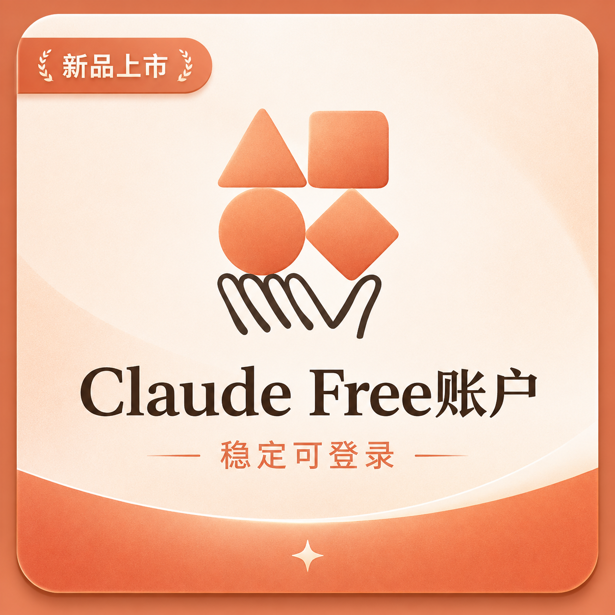 Claude Free账号，全新Claude成品号，直接登录即可使用Claude。商品图片