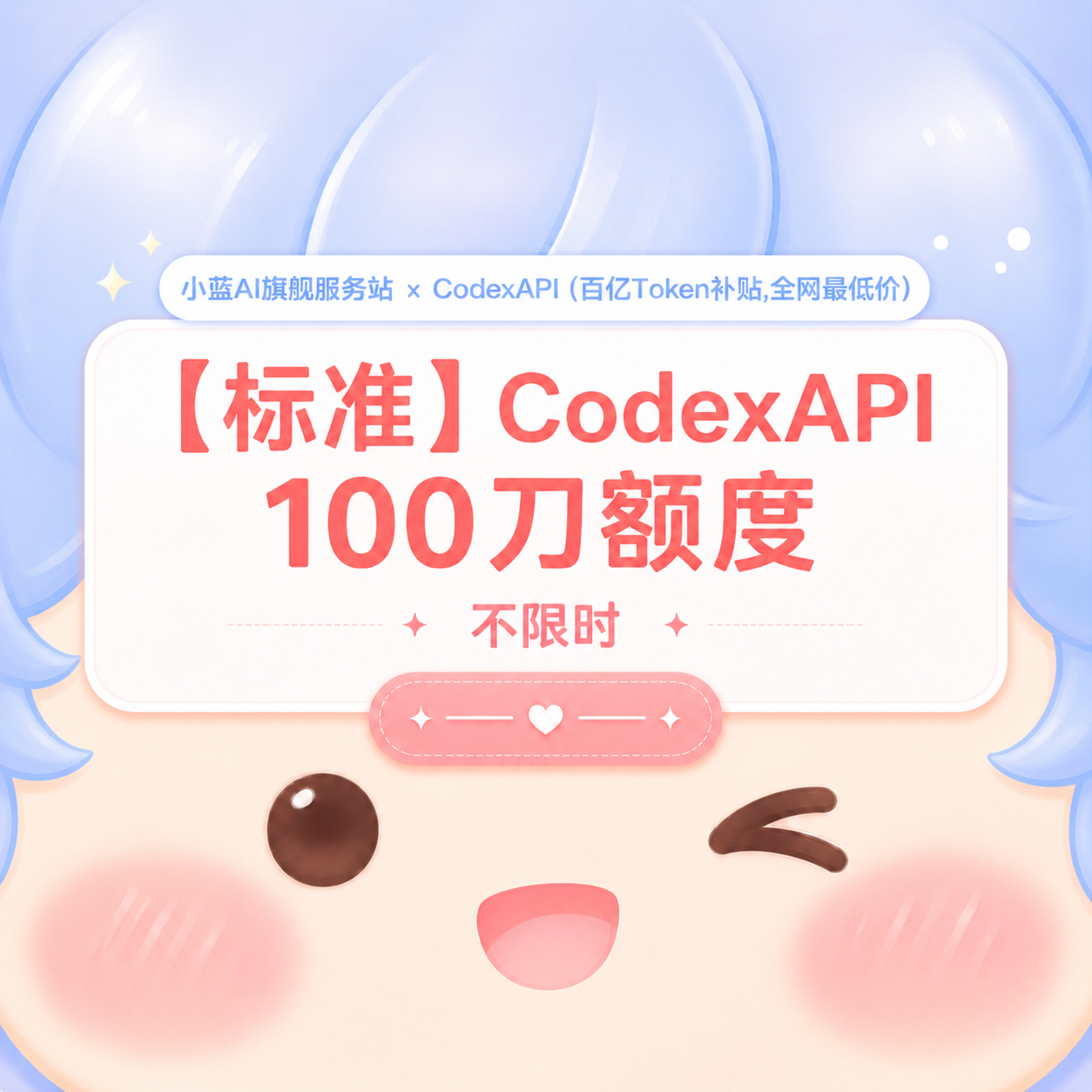 💌【黄金】小蓝 API 100刀额度 不限时缩略图