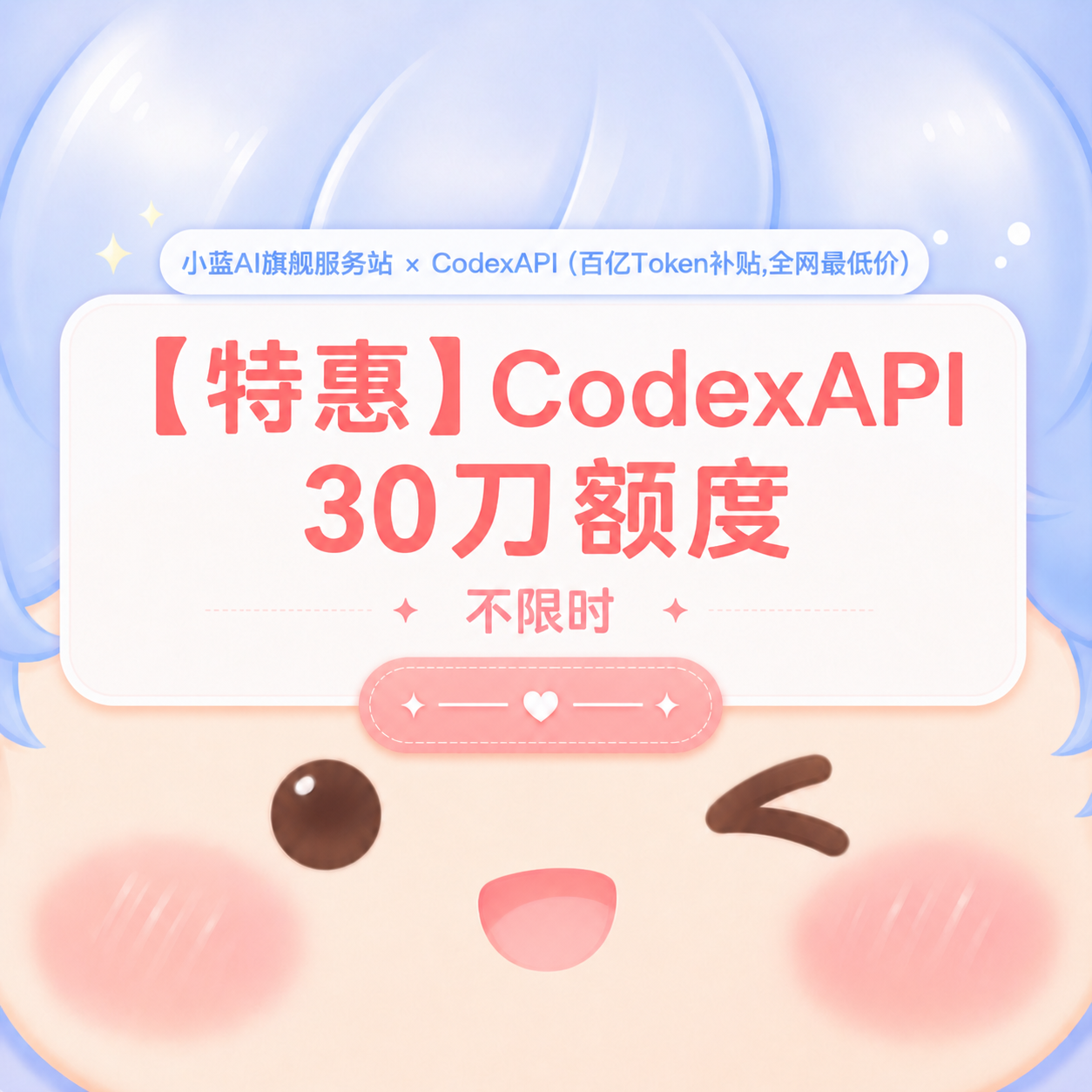 💌【白银】小蓝 API  30刀额度 不限时缩略图