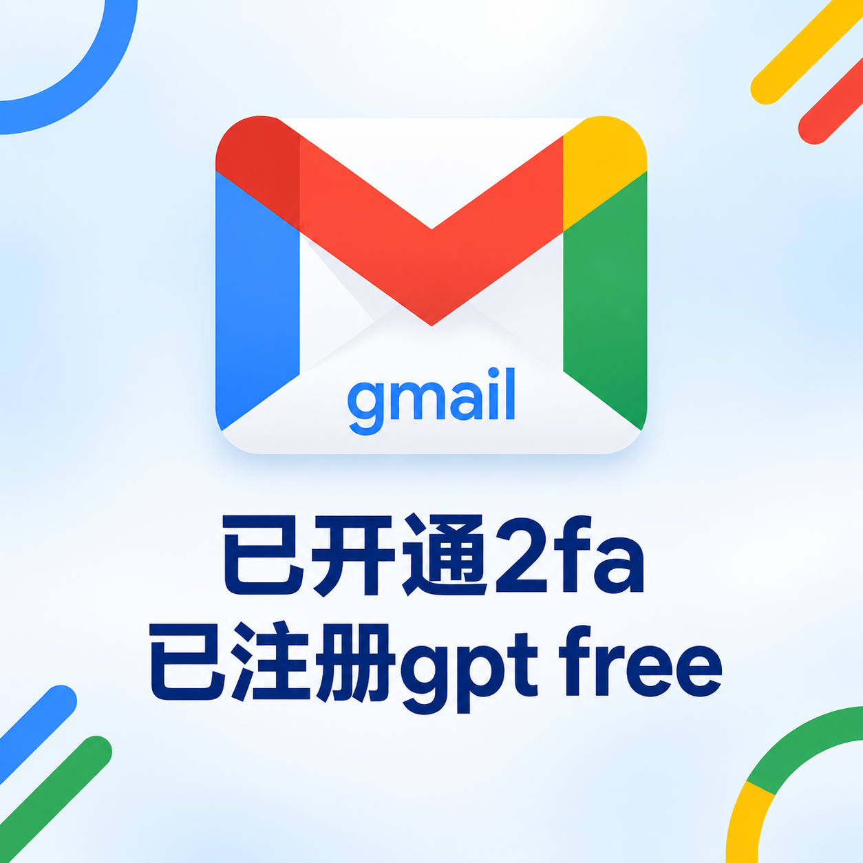 gmail邮箱free 已开通2fa | 已注册G free | 可升级plus | codex/反代需绑卡商品图片