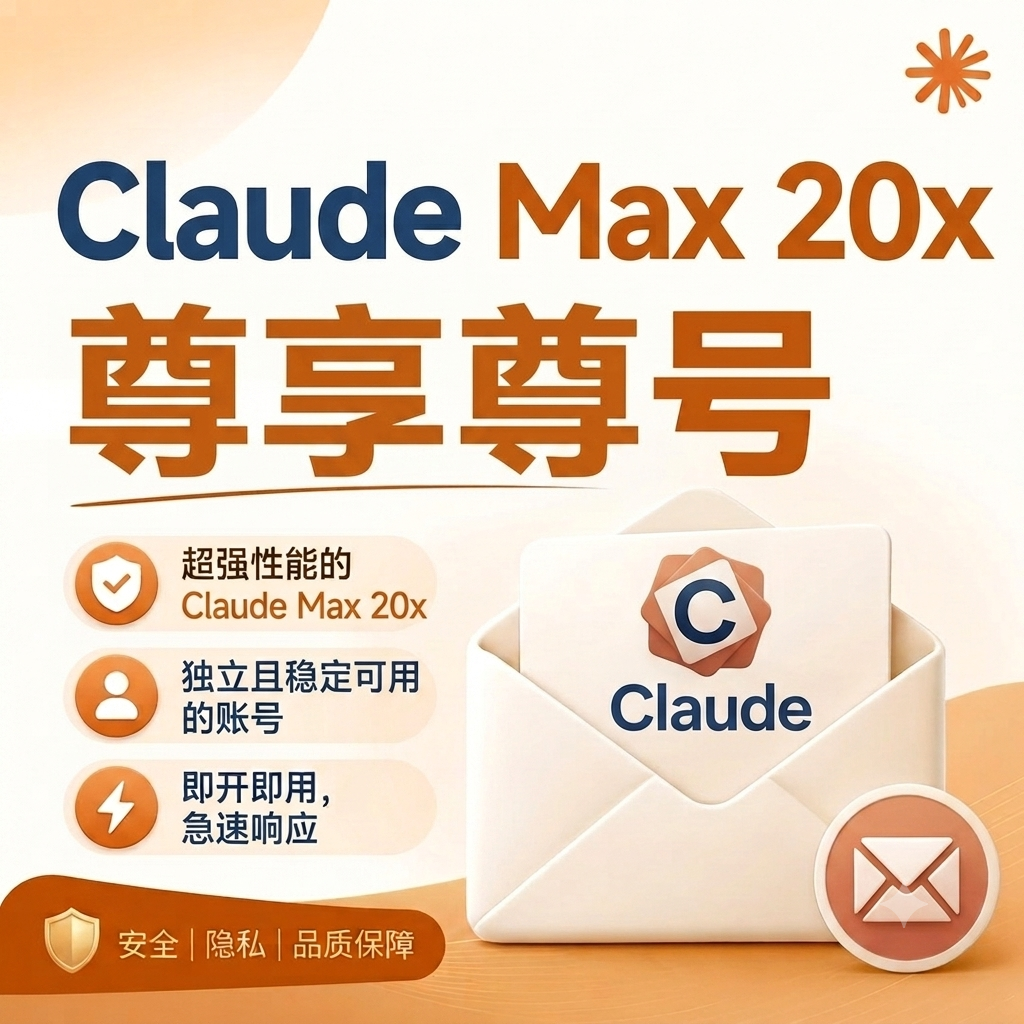 ClaudeMax 20x成品号【不质保特价·已过KYC】人工发货
