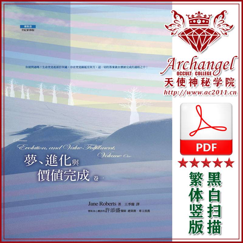 珍罗伯兹赛斯书09【梦、进化与价值完成{卷一}】