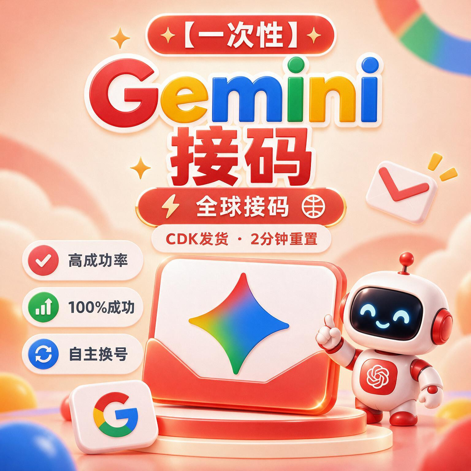 （一次性）稳定 Gemini 接ma 全球接马 高成功率 cdk发货 1分钟重置 100%成功 【自主换号】商品图片