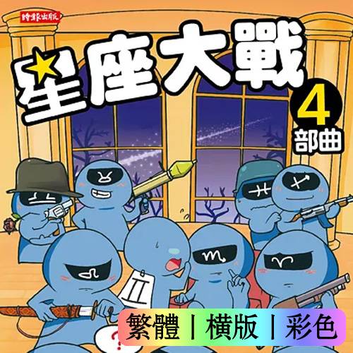 星座大战4部曲