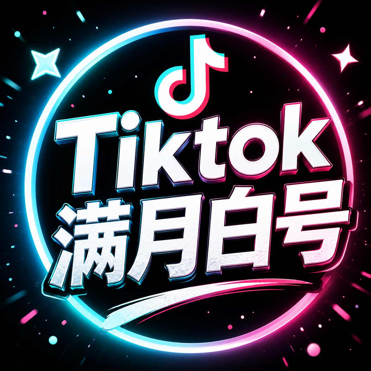 TikTok满月白号账号【随机发地区不固定】商品图片