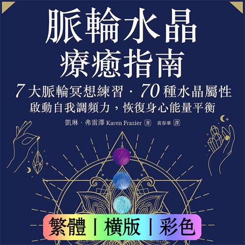 凯琳弗雷泽脉轮水晶疗愈指南