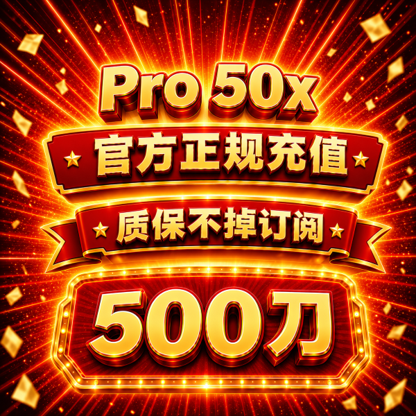 【手工充值】Pro 50x 官方直充月卡（质保掉订阅）商品图片