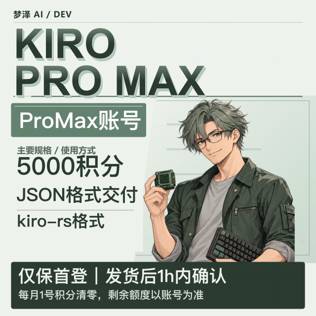 Kiro ProMax 5000 积分账号 源头 稳定大量供应中转商品图片