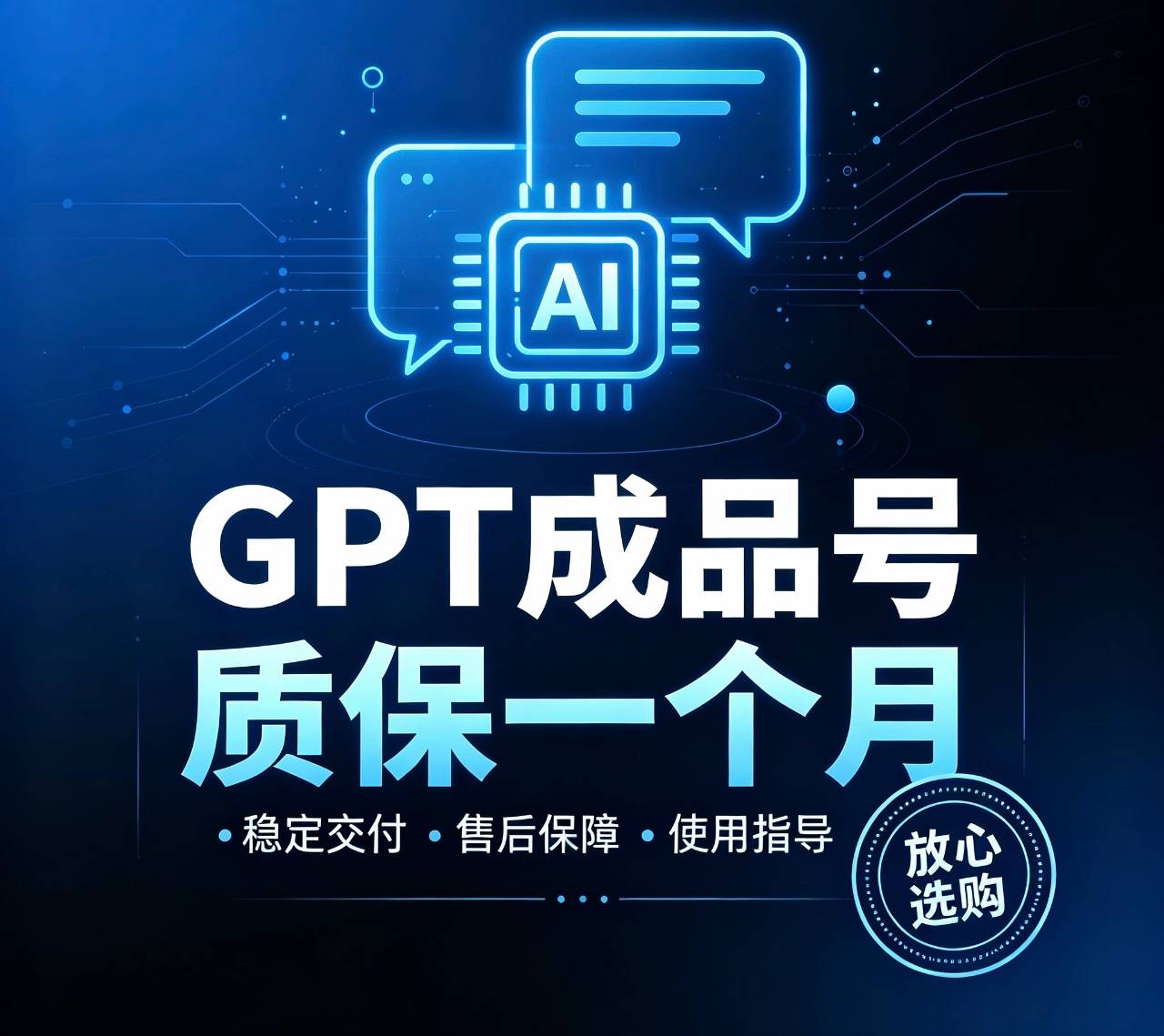 【质保一个月】Gpt plus 稳定号一个月商品图片