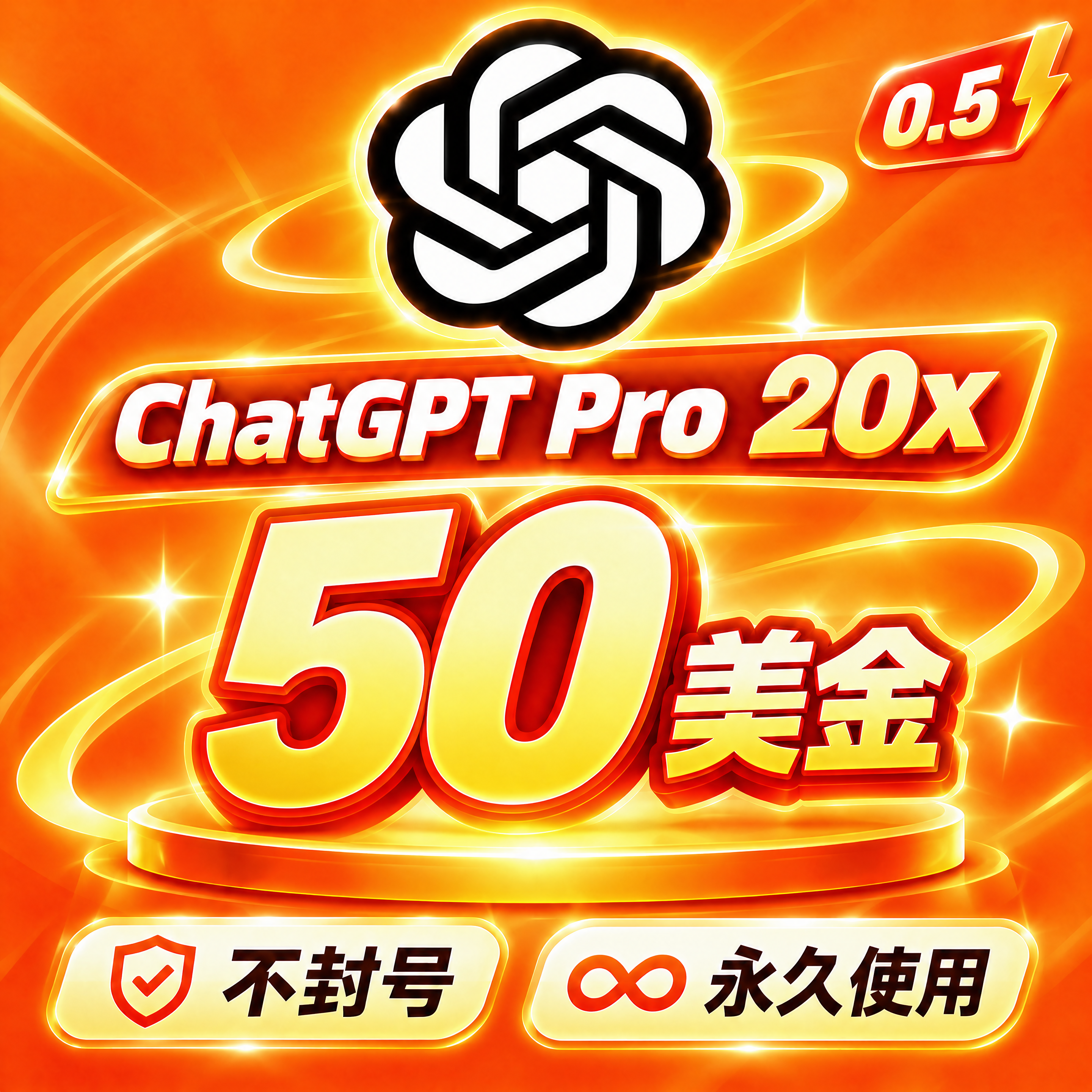 OpenAI Pro 20X 额度｜50美金｜OpenAI 5.6-sol｜ OpenAI image2商品图片
