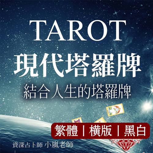 小岚老师【现代塔罗牌：结合人生的塔罗牌】