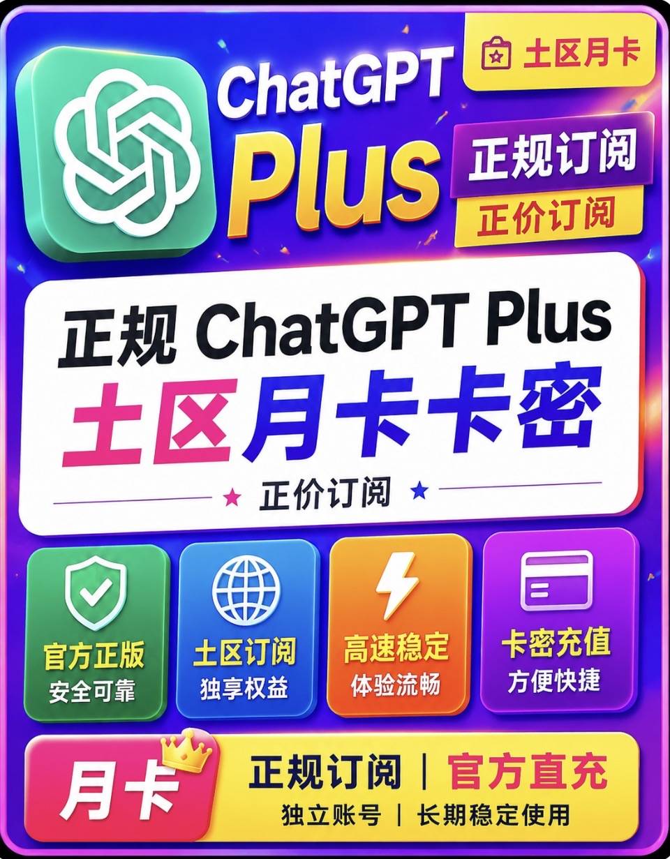 GPTplus土区自助直充【无质保  介意勿拍】