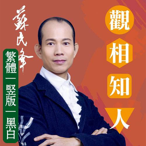 观相知人