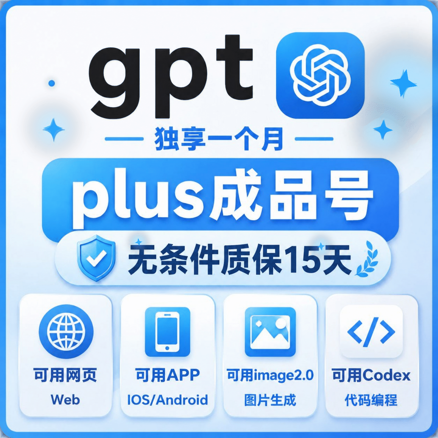 🔥热销【臻选系列】-质保15天-OpenAI成品号 Plus成品号 Plus月卡成品号 Codex月卡成品号 -全责质保商品图片