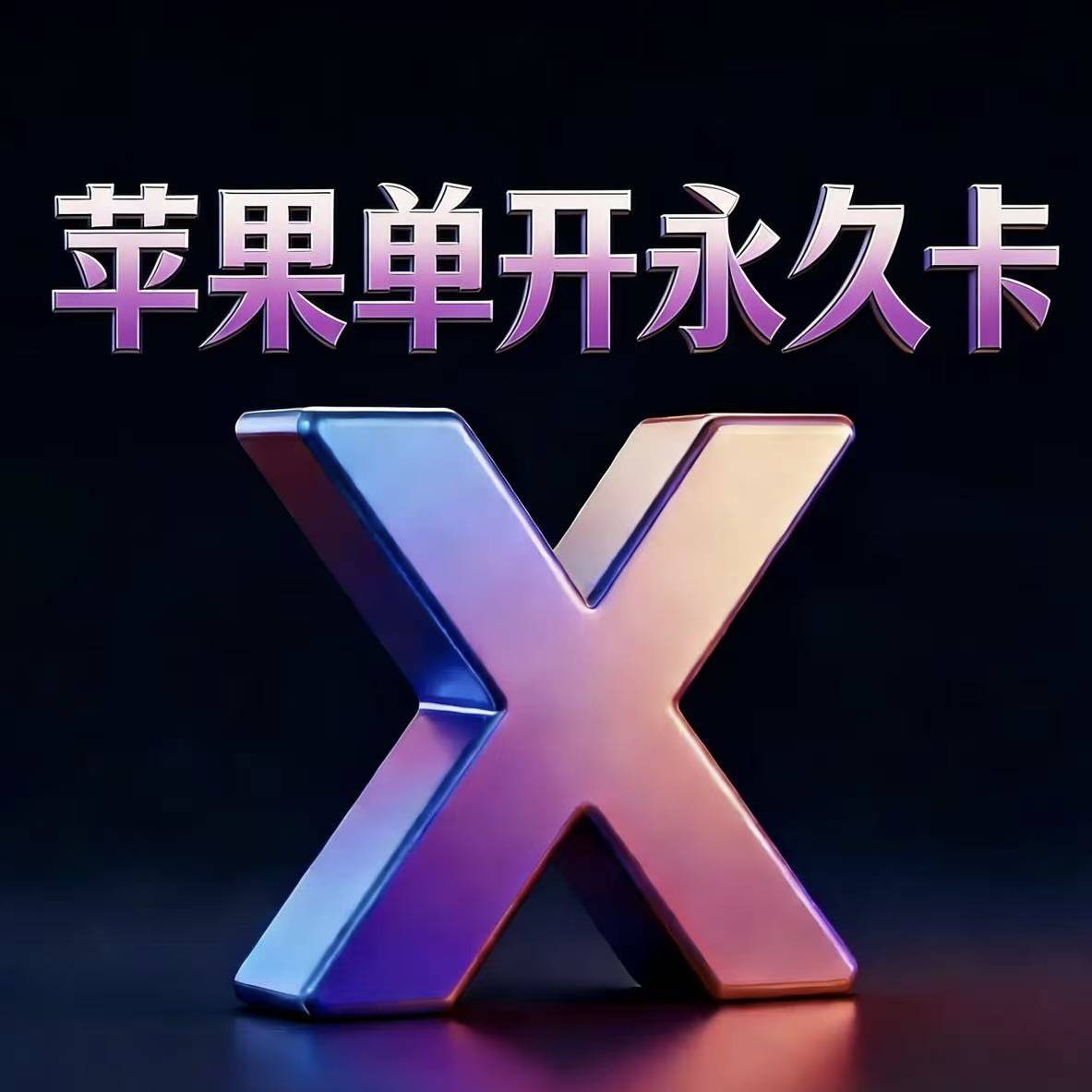 苹果永久单开