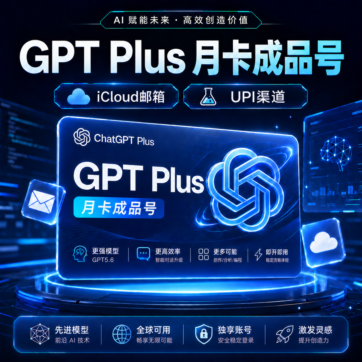 GPT Plus 月卡成品号（UPI渠道）商品图片