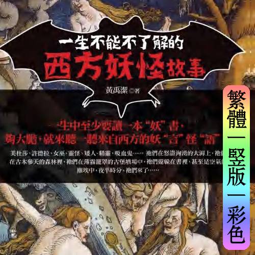 黄禹洁【一生不能不了解的西方妖怪故事】繁体竖版彩色扫描