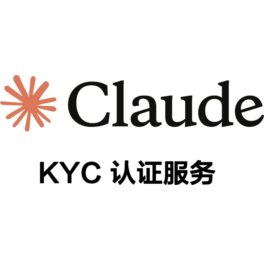 Claude KYC 认证服务商品图片