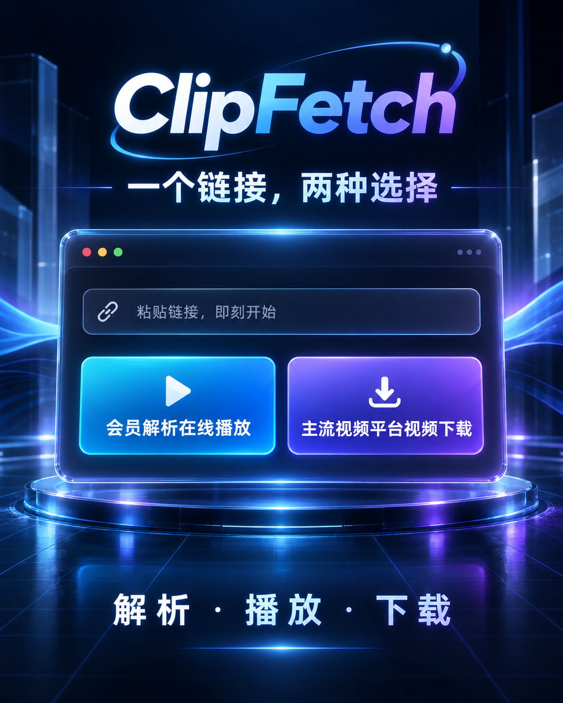 会员视频解析+多平台视频下载商品图片